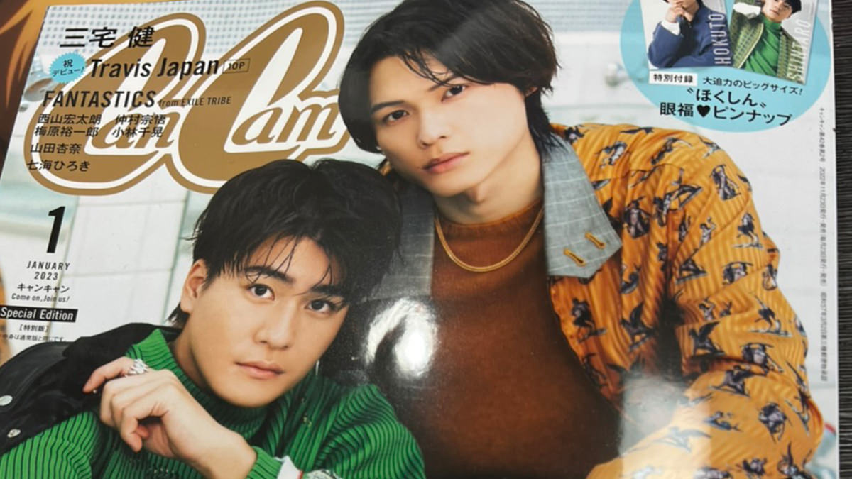 cancam 松村北斗様着用