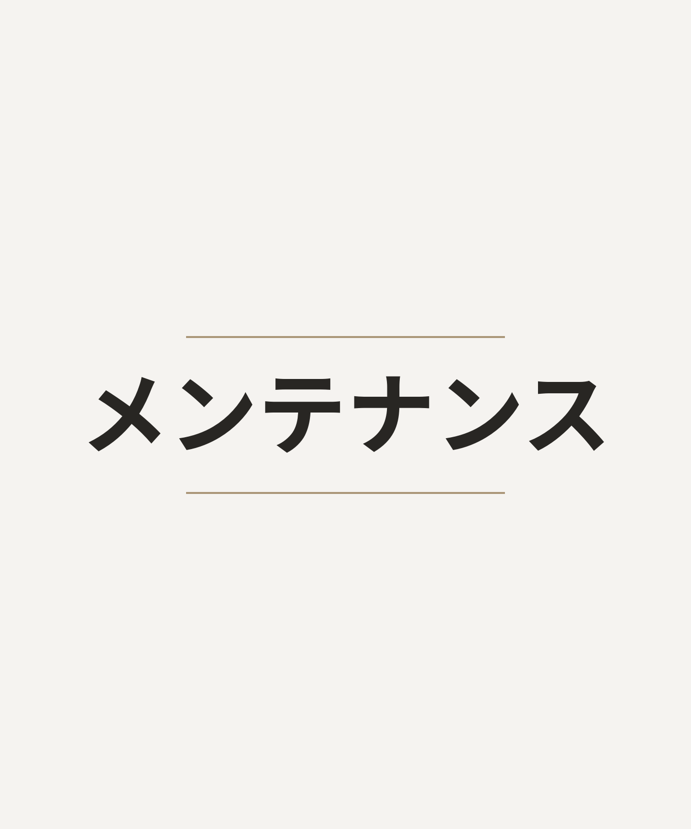 メンテナンス